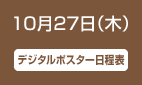 10月27日（木）デジタルポスター日程表