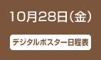 10月28日（金）デジタルポスター日程表