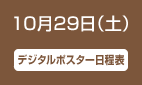 10月29日（土）デジタルポスター日程表