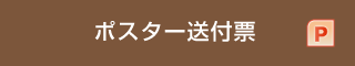 ポスター送付票 PPT