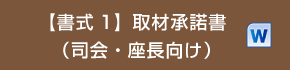 【書式1】取材承諾書（司会・座長向け）docx