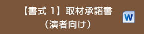 【書式1】取材承諾書（演者向け）docx