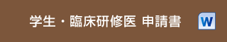 学生・臨床研修医 申請書（word）