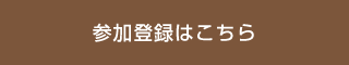 参加登録はこちら