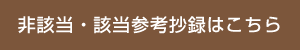 非該当・該当参考抄録はこちら