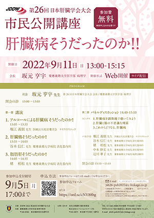 第26回日本肝臓学会大会 市民公開講座 チラシ