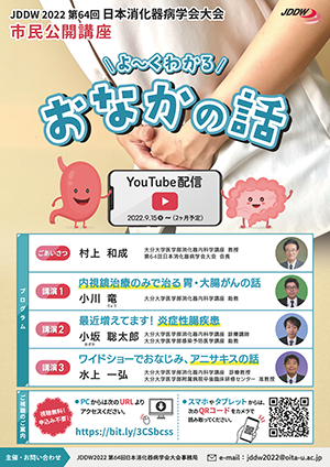 第64回日本消化器病学会大会 市民公開講座 チラシ