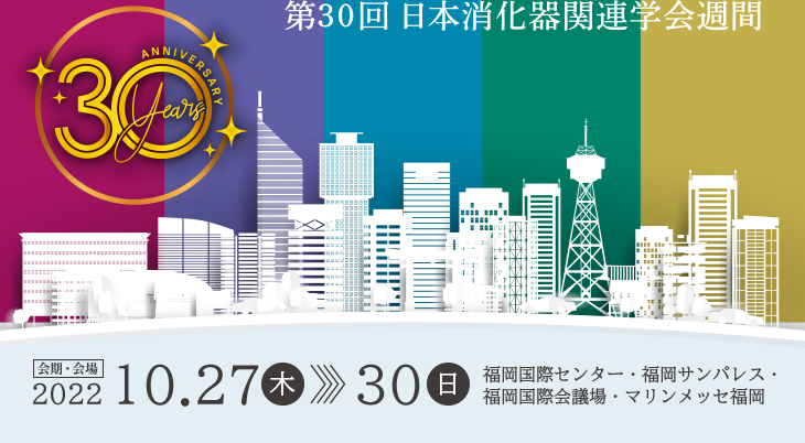 第30回日本消化器関連学会週間 会期：2022年10月27日（木）～30日（日）