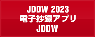 電子抄録アプリ「JDDW」