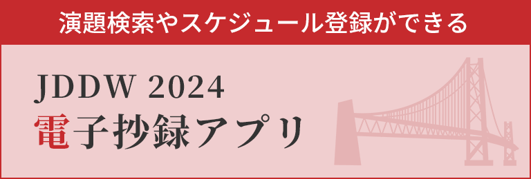 Japan Digestive Disease Week 2024 [JDDW 2024 KOBE]｜第32回日本消化器関連学会週間