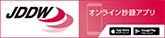 電子抄録アプリ「JDDW」