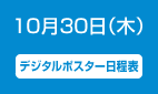 10月30日（木）第1日目