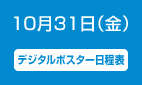 10月31日（金）第2日目