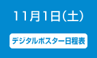 11月1日（土）第3日目