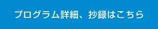 プログラム詳細、抄録はこちら