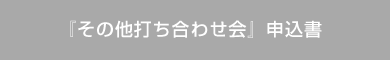 『その他打ち合わせ会』申込書（XLS）