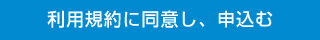 利用規約に同意し、申込む