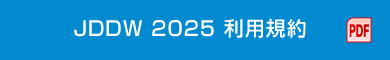 JDDW2025 利用規約（PDF）