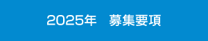 2025年 募集要項