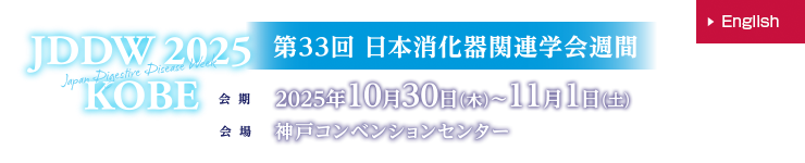 JDDW 2025 (Japan Digestive Disease Week 2025) KOBE 会期：2025年10月30日（木）～11月2日（日）、会場：神戸コンベンションセンター