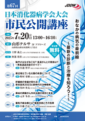 第67回日本消化器病学会大会 市民公開講座