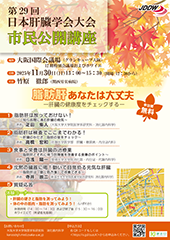 第29回日本肝臓学会大会 市民公開講座
