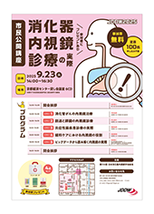 第110回日本消化器内視鏡学会総会 市民公開講座