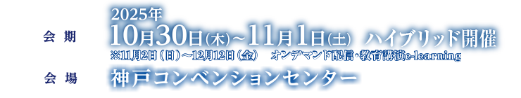 会期：2025年10月30日（木）～11月2日（日）、会場：神戸コンベンションセンター