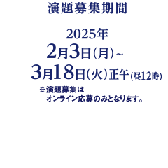 演題募集期間：2025年2月3日（月）～3月18日（火）正午 ※演題募集はオンライン応募のみとなります。
