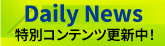 デイリーニュース