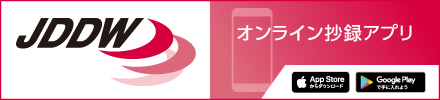 電子抄録アプリ「JDDW」