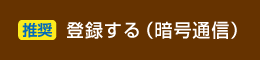 【推奨】登録する（暗号通信）