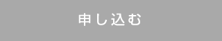 申し込む