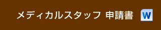 メディカルスタッフ 申請書 docx