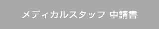 メディカルスタッフ 申請書 docx