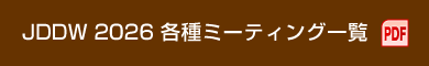 JDDW 2026 各種ミーティング一覧(PDF)