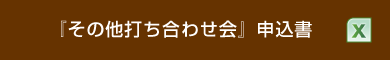 『その他打ち合わせ会』申込書(XLS)