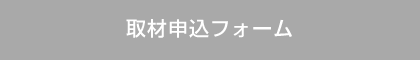 取材申込フォーム