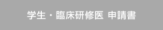 学生・臨床研修医 申請書(word)