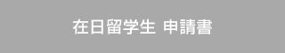 在日留学生 申請書(word)