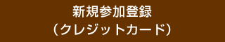 新規参加登録(クレジットカード)