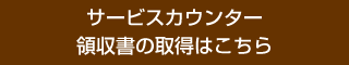 サービスカウンター 領収書の取得はこちら