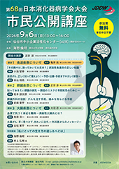 市民公開講座 | Japan Digestive Disease Week 2026 [JDDW 2026 KOBE