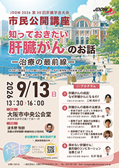 第30回肝臓学会大会 市民公開講座