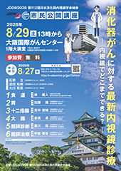 第112回日本消化器内視鏡学会総会 市民公開講座