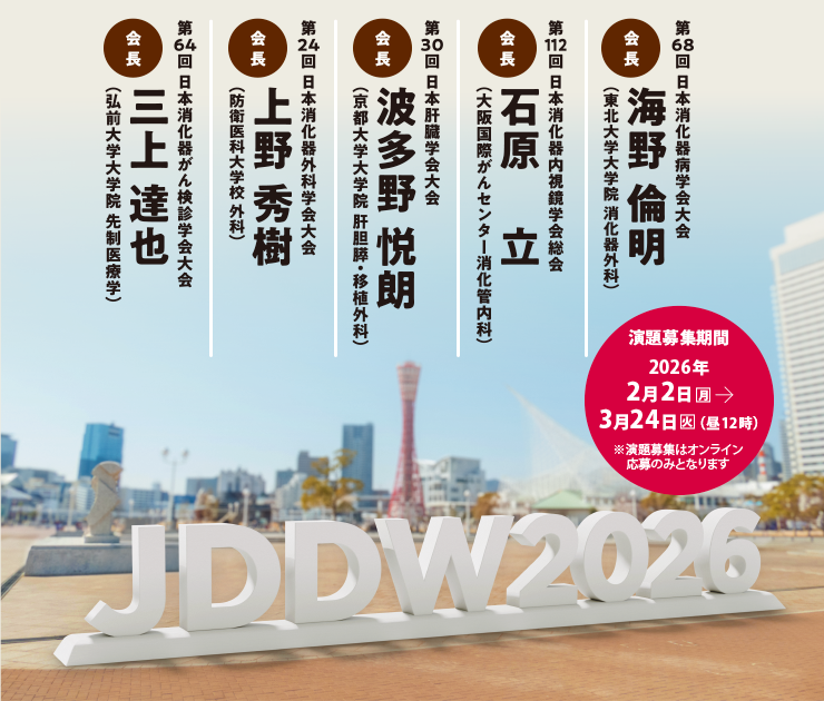 第68回 日本消化器病学会大会 会長：海野 倫明（東北大学大学院 消化器外科）、第112回 日本消化器内視鏡学会総会 会長：石原 立（大阪国際がんセンター消化管内科）、第30回 日本肝臓学会大会 会長：波多野 悦朗（京都大学大学院 肝胆膵・移植外科）、第24回 日本消化器外科学会大会 会長：上野 秀樹（防衛医科大学校 外科）、第64回 日本消化器がん検診学会大会 会長：三上 達也（弘前大学大学院 先制医療学）