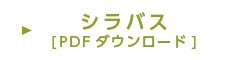 シラバスダウンロード（PDF）