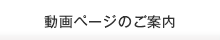 動画ページのご案内