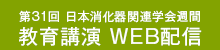 第31回 日本消化器関連学会週間 教育講演 WEB配信